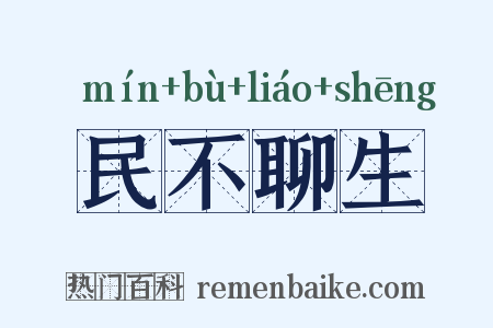 民不聊生是什么意思的图片